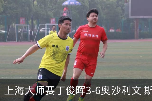 上海大师赛丁俊晖3-6奥沙利文 斯佳辉2-6特鲁姆普