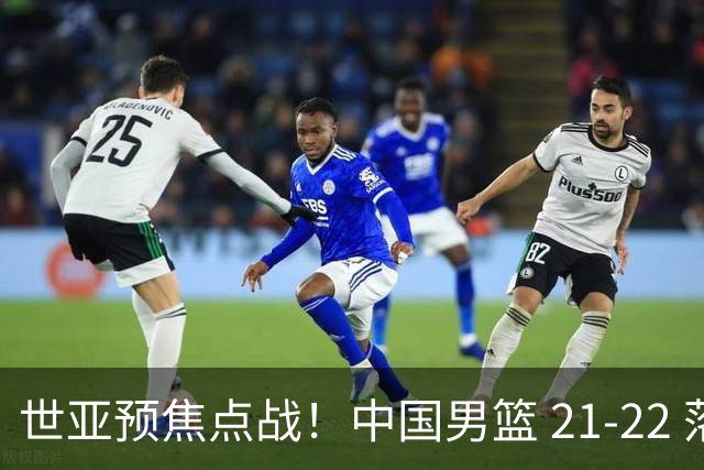 世亚预焦点战！中国男篮 21-22 落后日本首节，对手三分神准，外线防守漏洞暴露