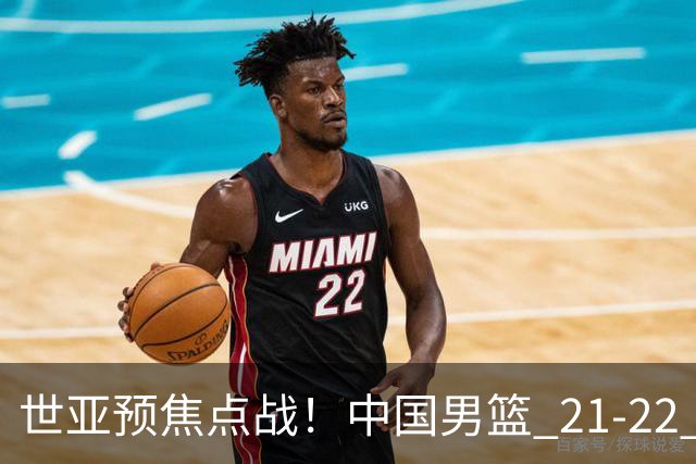 世亚预焦点战！中国男篮 21-22 落后日本首节，对手三分神准，外线防守漏洞暴露