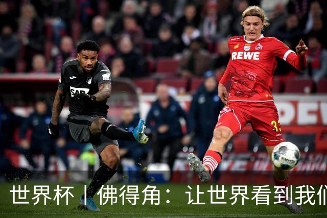 世界杯丨佛得角：让世界看到我们