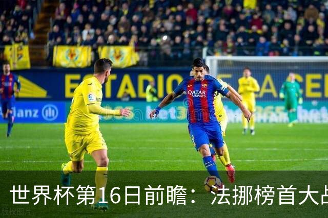 世界杯第16日前瞻：法挪榜首大战又见马宁身影 关注亚洲三队命运