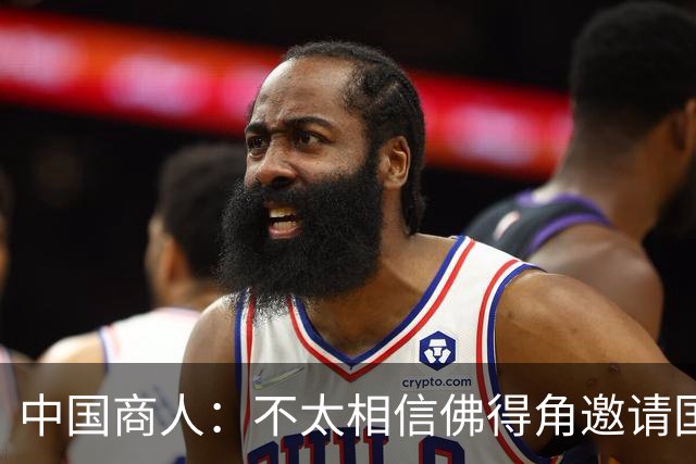 中国商人：不太相信佛得角邀请国足被婉拒说法 沃齐尼亚不碰烟酒