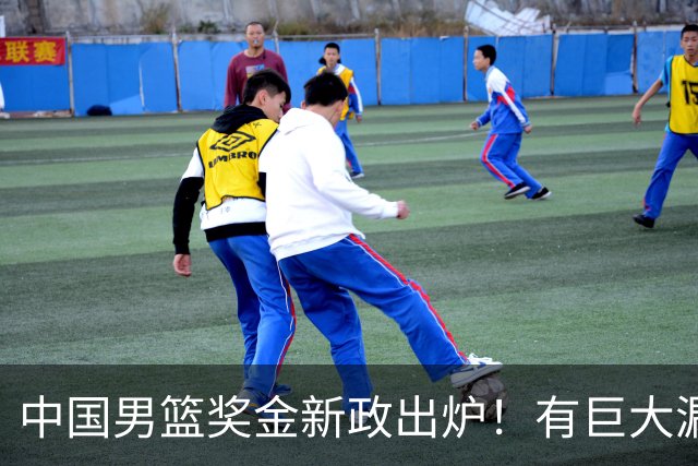 中国男篮奖金新政出炉！有巨大漏洞，海外球员拿不到，打消积极性