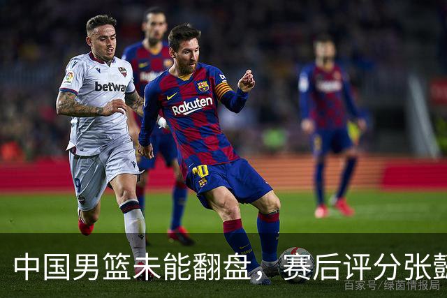中国男篮未能翻盘，赛后评分张懿赵杰最优，一首发挂零太扎心