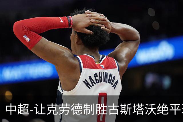 中超-让克劳德制胜古斯塔沃绝平球被吹 海港客场2-1逆转河南