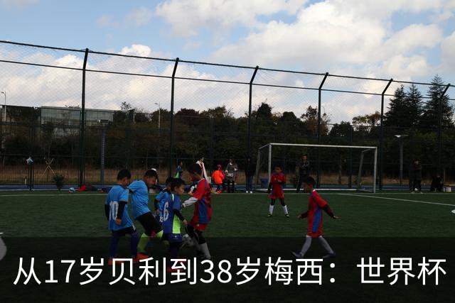从17岁贝利到38岁梅西：世界杯“帽子戏法”极简史