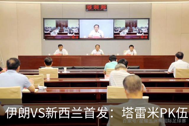 伊朗VS新西兰首发：塔雷米PK伍德 贾汉巴赫什替补席待命