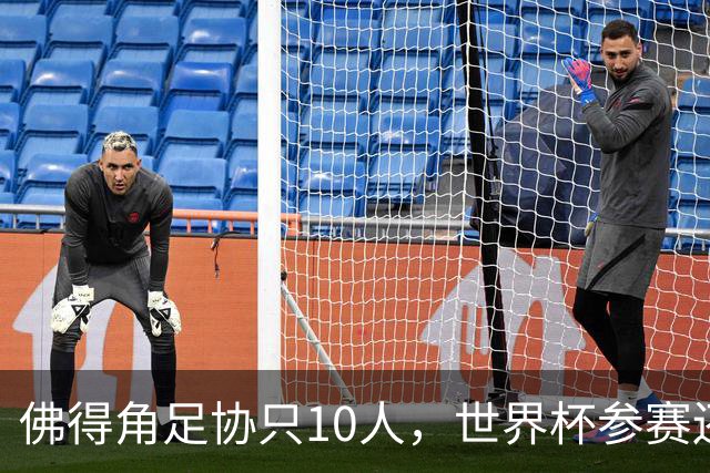 佛得角足协只10人，世界杯参赛还找FIFA借差旅费，中国足球脸红吗？