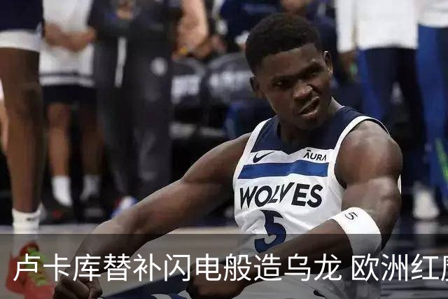 卢卡库替补闪电般造乌龙 欧洲红魔美加墨首秀以和为贵