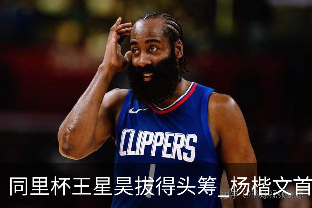 同里杯王星昊拔得头筹 杨楷文首战“天元”致敬