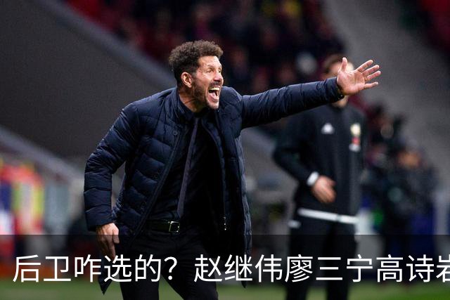 后卫咋选的？赵继伟廖三宁高诗岩三分合计8中0 庞峥麟遭DNP