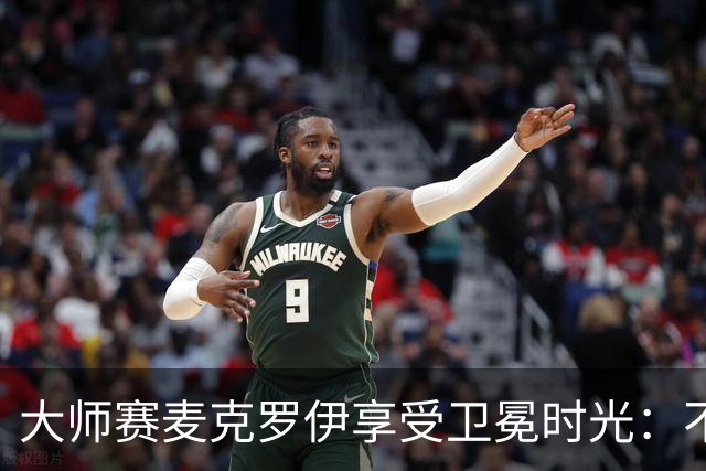 大师赛麦克罗伊享受卫冕时光：不希望比赛开始