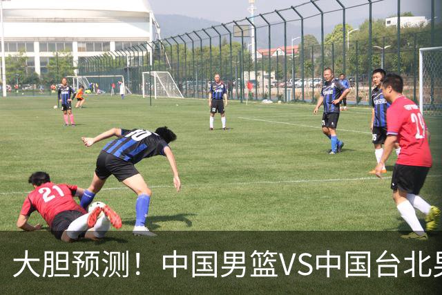 大胆预测！中国男篮VS中国台北男篮，中国队将大胜，原因有4点