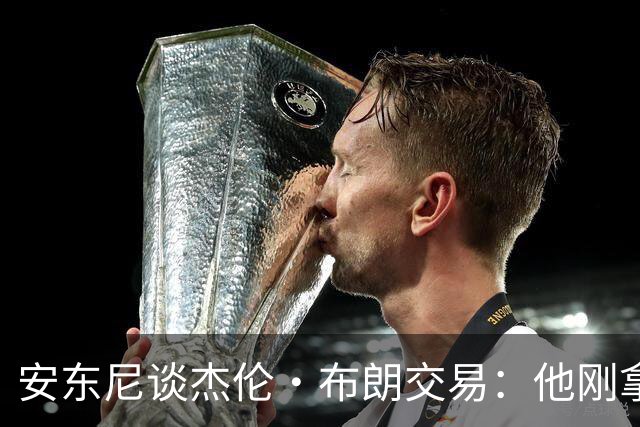 安东尼谈杰伦·布朗交易：他刚拿下FMVP 联盟翻篇的速度实在太快