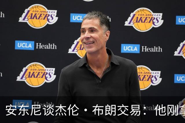安东尼谈杰伦·布朗交易：他刚拿下FMVP 联盟翻篇的速度实在太快