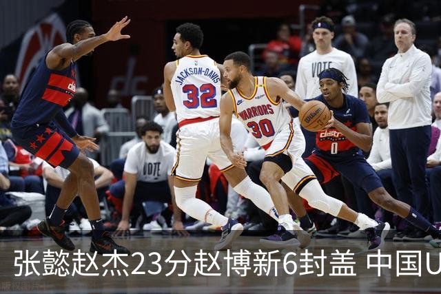 张懿赵杰23分赵博新6封盖 中国U17男篮世界杯开门红