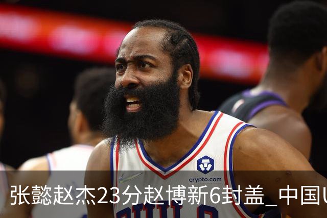 张懿赵杰23分赵博新6封盖 中国U17男篮世界杯开门红