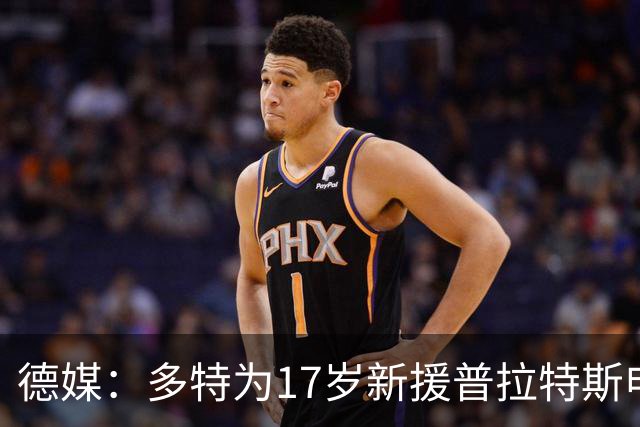 德媒：多特为17岁新援普拉特斯申请训练许可，让他能提前跟队训练