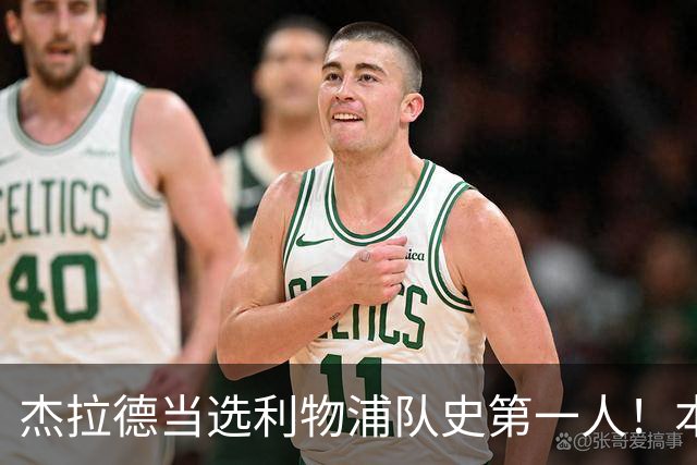 杰拉德当选利物浦队史第一人！本人却直言：达格利什才是我的国王