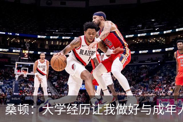 桑顿：大学经历让我做好与成年人交流的准备 会成为火箭最好球员