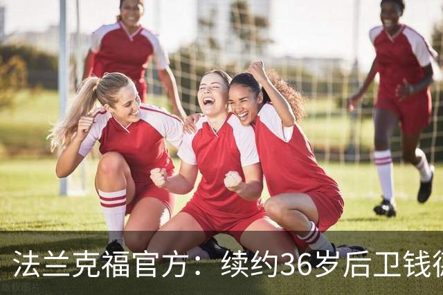 法兰克福官方：续约36岁后卫钱德勒至2027年，曾随队夺欧联杯冠军