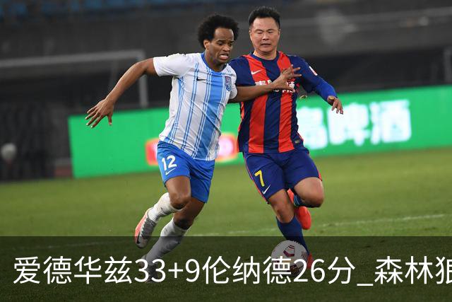 爱德华兹33+9伦纳德26分 森林狼终结快船3连胜