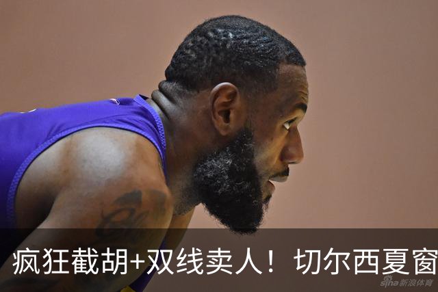 疯狂截胡+双线卖人！切尔西夏窗大洗牌，阿隆索重构争冠豪阵
