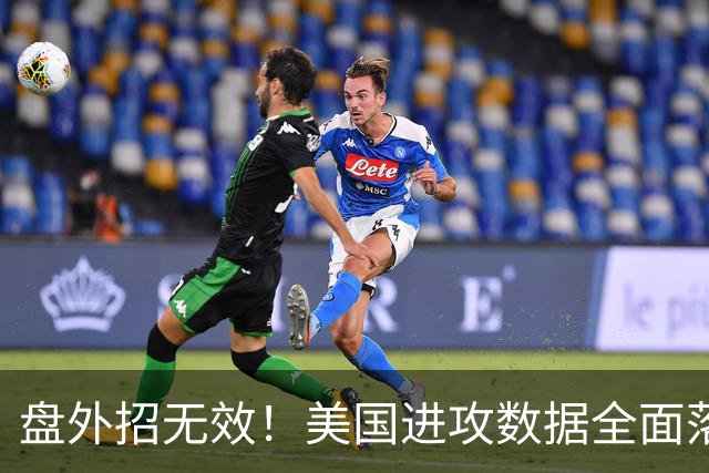 盘外招无效！美国进攻数据全面落后 防线失误+门将送礼