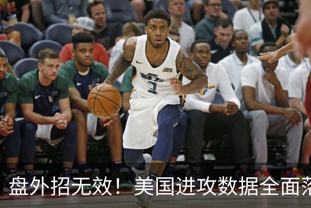 盘外招无效！美国进攻数据全面落后 防线失误+门将送礼