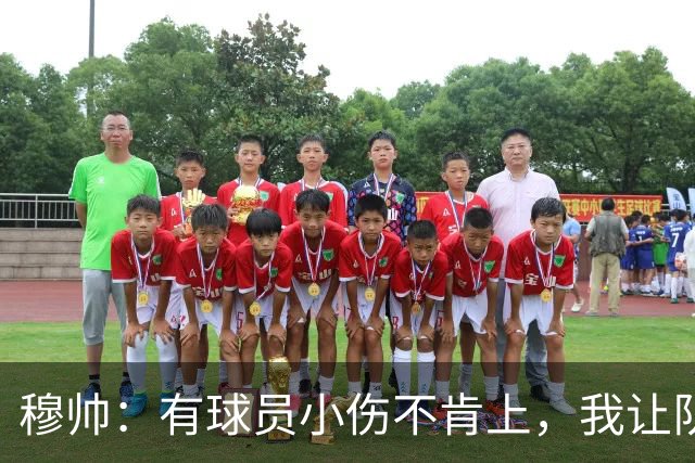 穆帅：有球员小伤不肯上，我让队医给我打麻醉，跟他说我行你也行