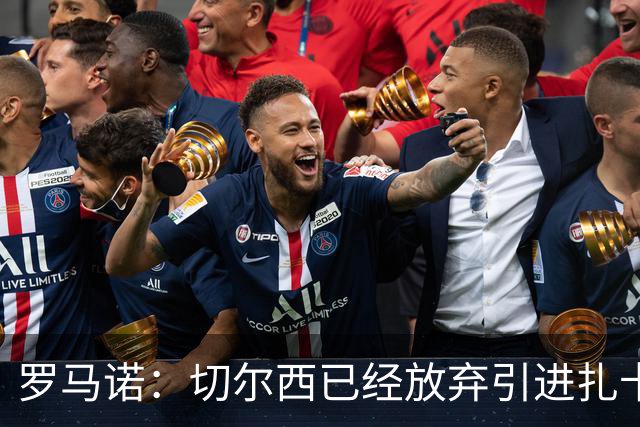 罗马诺：切尔西已经放弃引进扎卡 下周推进查瓦利亚和拉克鲁瓦