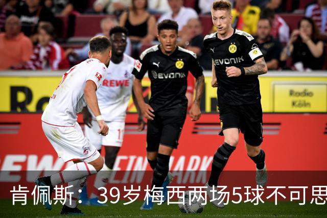 肯佩斯：39岁梅西两场5球不可思议 期待阿根廷对阵西班牙