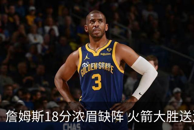 詹姆斯18分浓眉缺阵 火箭大胜送湖人客场5连败