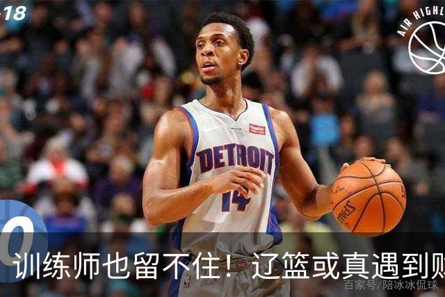 训练师也留不住！辽篮或真遇到财务危机，赵继伟付豪也不是不能卖