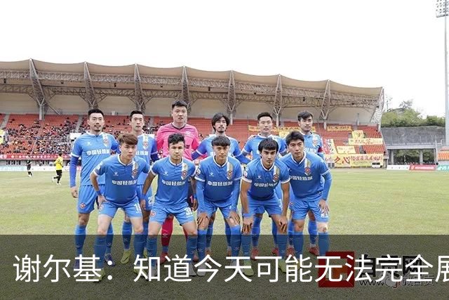 谢尔基：知道今天可能无法完全展现技战术水平，因为对手擅长肉搏