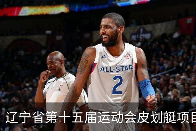 辽宁省第十五届运动会皮划艇项目在沈阳丁香湖火热开赛