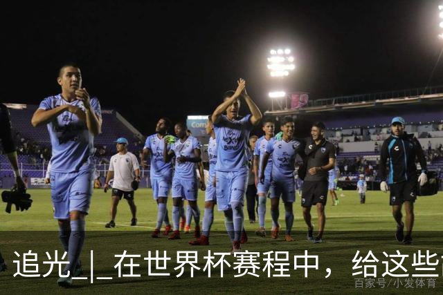 追光 | 在世界杯赛程中，给这些故事留点时间