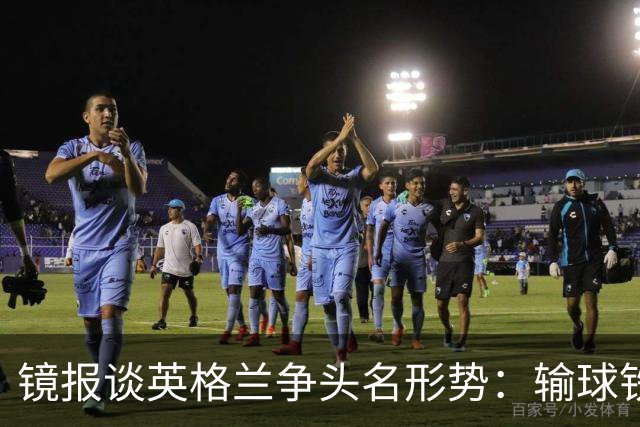镜报谈英格兰争头名形势：输球铁定无缘，取胜也得比拼净胜球