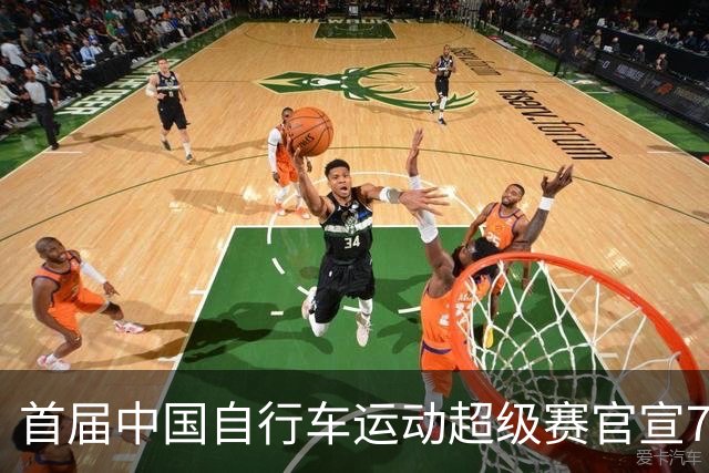 首届中国自行车运动超级赛官宣7月鸣枪开赛