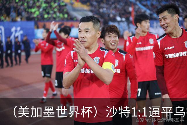（美加墨世界杯）沙特1:1逼平乌拉圭 伊朗2:2战平新西兰