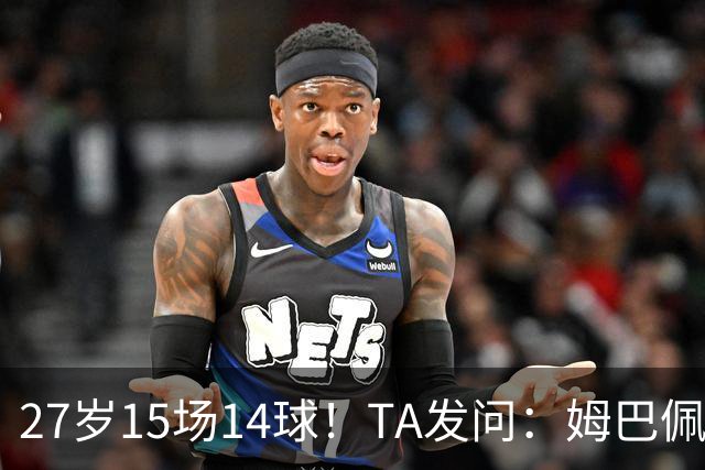 27岁15场14球！TA发问：姆巴佩会成为世界杯历史上最伟大球员吗？