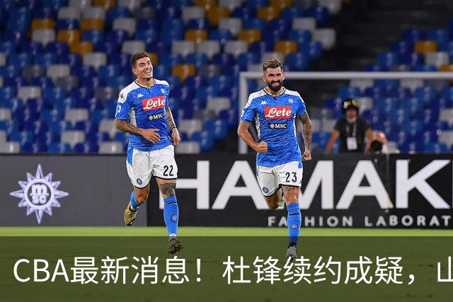 CBA最新消息！杜锋续约成疑，山东报价1米85后卫，首钢遭重罚